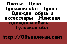 Платье › Цена ­ 1 300 - Тульская обл., Тула г. Одежда, обувь и аксессуары » Женская одежда и обувь   . Тульская обл.